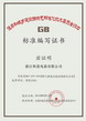 標(biāo)準(zhǔn)編寫證書(shū)
