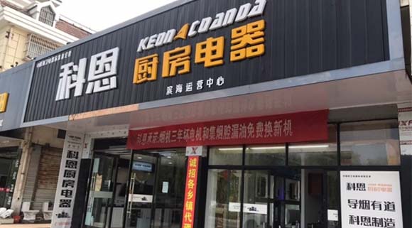 熱烈祝賀科恩廚房電器江蘇濱海專(zhuān)賣(mài)店隆重開(kāi)業(yè)