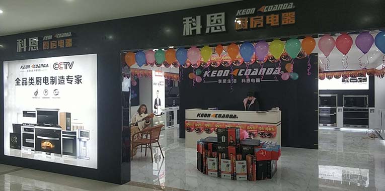 熱烈祝賀科恩廚房電器湖南新化專(zhuān)賣(mài)店隆重開(kāi)業(yè)