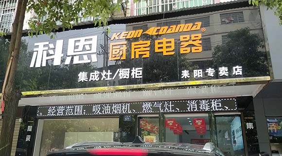 熱烈祝賀科恩廚房電器湖南耒陽(yáng)專(zhuān)賣(mài)店隆重開(kāi)業(yè)
