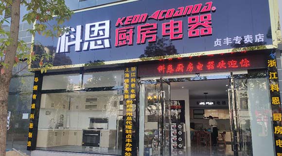 熱烈祝賀科恩廚房電器貴州貞豐專(zhuān)賣(mài)店隆重開(kāi)業(yè)