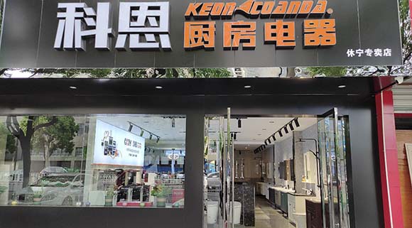 熱烈祝賀科恩廚房電器安徽休寧專(zhuān)賣(mài)店隆重開(kāi)業(yè)
