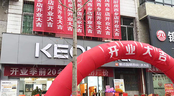 熱烈祝賀科恩集成灶陜西西鄉(xiāng)專賣店盛大開業(yè)！