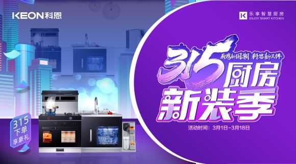 315廚房新裝季 | 廚房煥新來科恩，8大壕禮享不停！