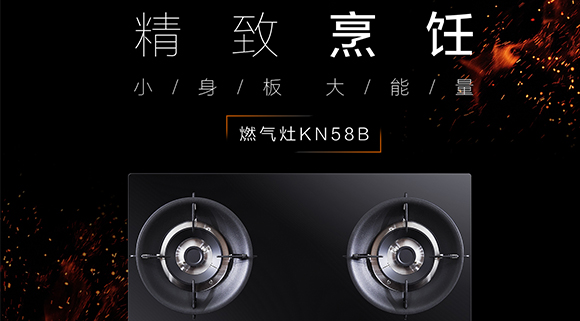 讓生活更精致，十大品牌科恩KN58B灶具，為愛加點料~