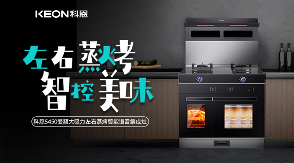 集成灶怎么選？科恩變頻大吸力左右蒸烤集成灶實力首選！