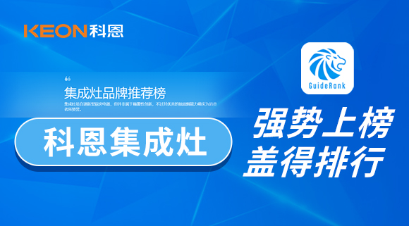 權威！科恩集成灶榮登蓋得品牌推薦榜！