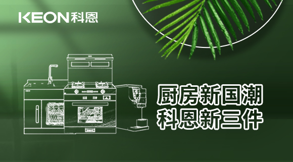 廚房新國潮，科恩新三件！科恩集成灶引領廚房國潮新風尚