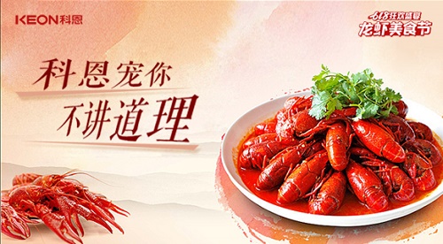 618狂歡盛典，科恩龍蝦美食宴，6月13日19點(diǎn)，科恩直播間等你！