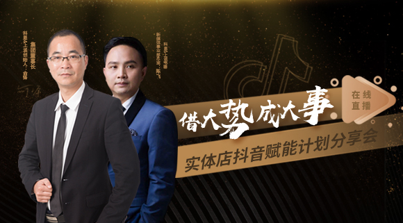 科恩董事長私享實(shí)體店抖音賦能計(jì)劃分享會(huì)，直播火爆出圈！