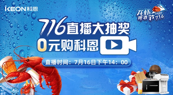 看直播中大獎(jiǎng)，7月16日14:00，科恩龍蝦啤酒節(jié)，給你好看！