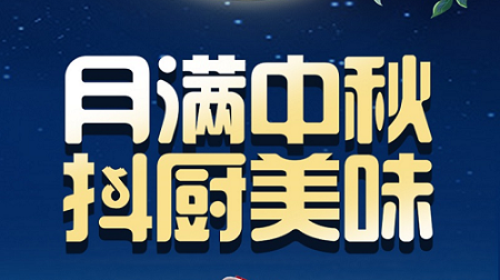 科恩家裝廚電節(jié)中秋短視頻火熱征集中！