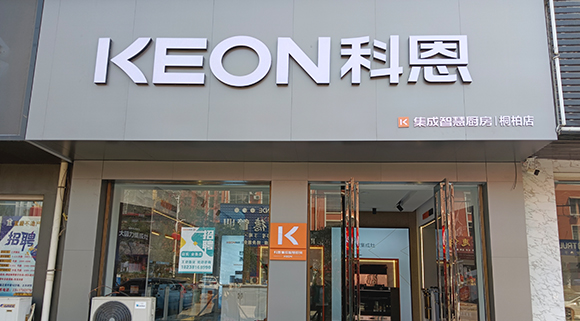 熱烈祝賀科恩集成灶河南桐柏專賣店隆重開業(yè)！