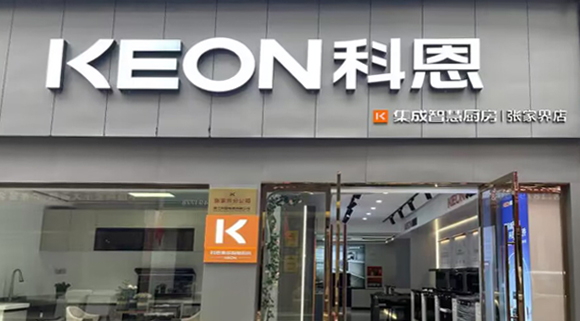 熱烈祝賀科恩集成灶湖南張家界專賣店隆重開業(yè)！