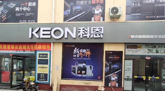 熱烈祝賀科恩集成灶山西長治專賣店隆重開業(yè)！