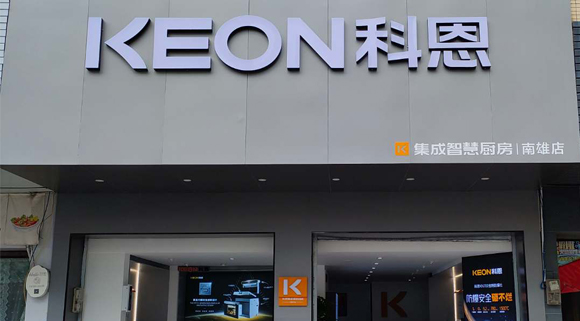 熱烈祝賀科恩集成灶廣東南雄專賣店隆重開業(yè)！