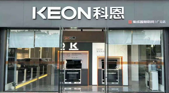 熱烈祝賀科恩集成灶四川廣元專賣店隆重開業(yè)！
