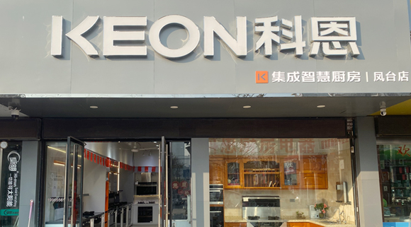 熱烈祝賀科恩集成灶安徽鳳臺(tái)專賣店隆重開業(yè)！