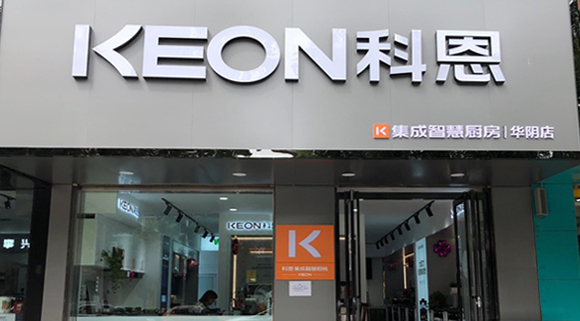 熱烈祝賀科恩集成灶西安華陰專賣店隆重開業(yè)！