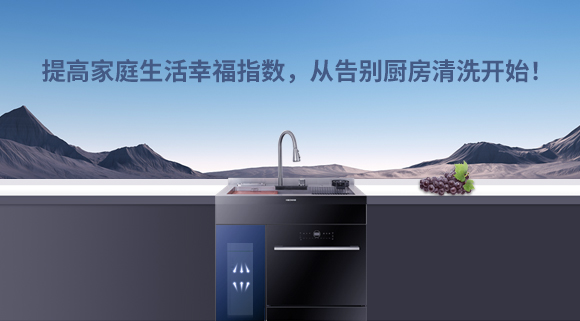 提高家庭生活幸福指數(shù)，從告別廚房清洗開(kāi)始！