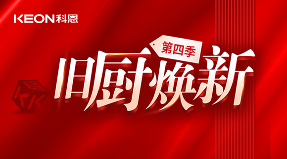 風(fēng)好正是揚(yáng)帆時(shí)！科恩舊廚煥新第四季煥新勢(shì)力，勢(shì)不可擋！