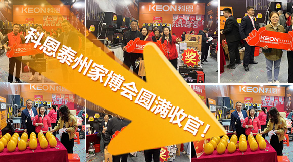 科恩泰州家博會(huì)圓滿收官！