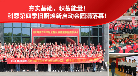 夯實(shí)基礎(chǔ)，積蓄能量！科恩第四季舊廚煥新啟動(dòng)會(huì)圓滿落幕！