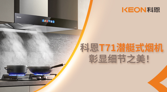 科恩T71潛艇式煙機(jī)，彰顯細(xì)節(jié)之美！