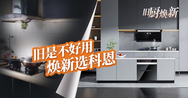 舊廚煥新節(jié) | 攜手科恩，見(jiàn)證廚房煥變新生！